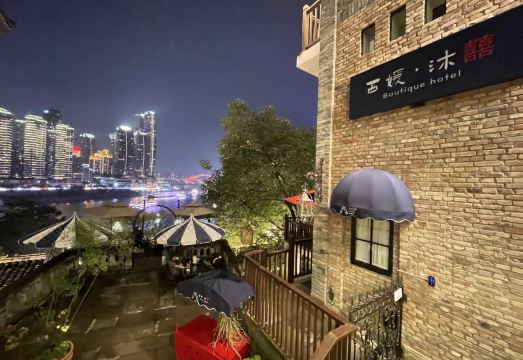 重庆西媛沐囍民宿外景图