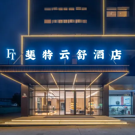 Fit Yunshu Hotel (Kunlun Road Branch)