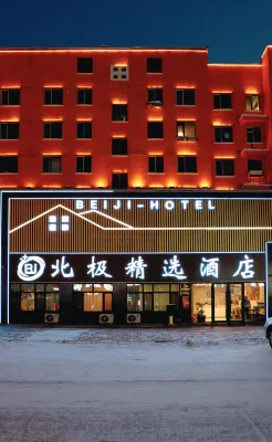 北極プレミアムホテル（北極星広場漠河舞庁）