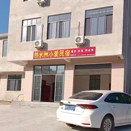 熱水洲小愛民宿