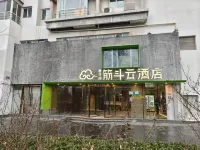筋斗雲酒店（北京五棵松萬壽路地鐵站店） 北京酒店