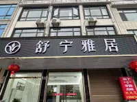 舒寧雅居 懷寧住宿飯店