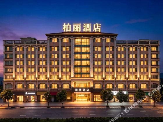 柏麗酒店（江門東站禮樂店）