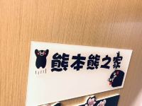 白玉兰酒店(上海鲁迅公园虹口足球场店) - 熊本熊主题商务房A