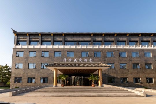 正定得珍美度酒店