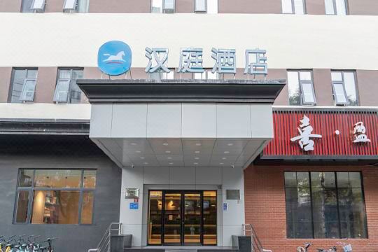 汉庭酒店(北京前门大街店)