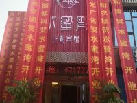 颍上水蜜湾主题宾馆 - 酒店外部