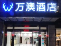 万澳酒店(黔江武陵山机场店) - 酒店外部