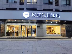 漢庭優佳酒店（滁州吾悦廣場港滙店）