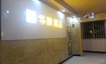 Home Inn Huayi (Xi'an Zhonglou East Street Branch)