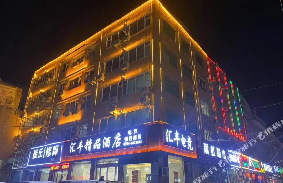 太康滙豐精品酒店