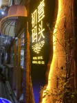 Liuyang Chuyi Pier Chinese Inn - bar