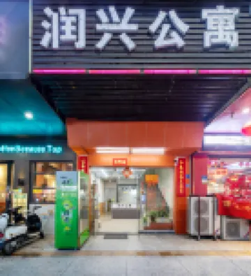 東莞潤興公寓（厚街展覽中心店）