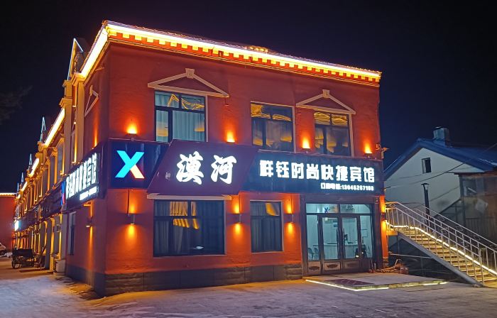 Mohe Xiangyu Fashion Express Hotel (Beijixing Square)