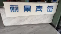 Lijing Business Hotel