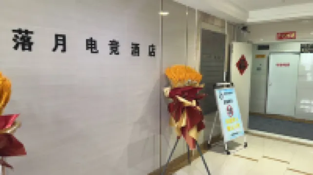 落月電競飯店（瀋陽奧體中心店）
