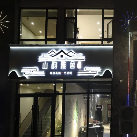 Shanyun Yashe Homestay (Changbai Mountain North Slope Distribution Center)