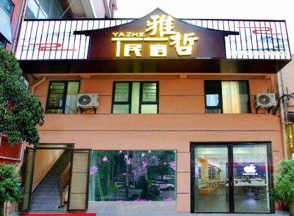 雅哲民宿（恩施文化中心民族大學店）
