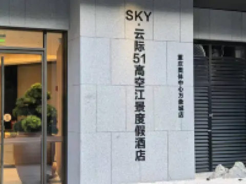 Sky·雲際51高空江景度假酒店（重慶奧體中心龍湖時代天街店） 鄰近南濱路的酒店