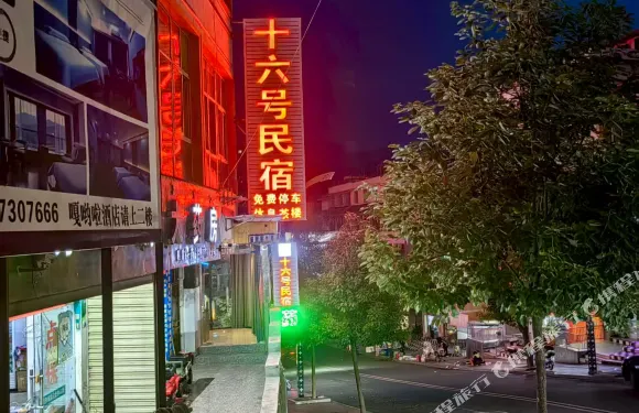 美姑十六號民宿