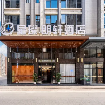 ‌Xingcan Langxuan Hotel (Jieyang Chaoshan Airport Branch)