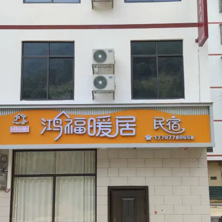 Hongfu Nuanju Homestay
