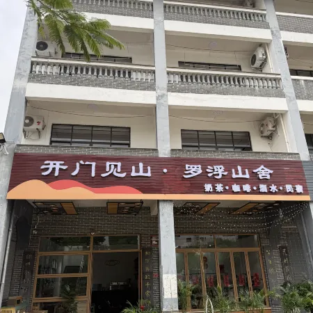 開門見山·羅浮山舍