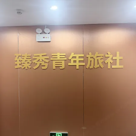 臻秀青年旅社