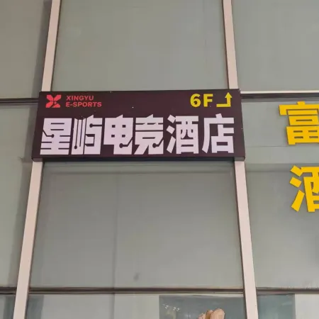 Ningxiang Xingyu E-Sports Hotel (Jinzhou Avenue Ningxiang No.1 High School)