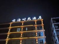 威宁云海时光酒店 - 酒店外部