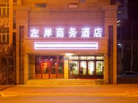 黑河左岸明珠商务酒店