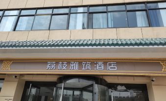 LiZhiYaZhu Hotel (Xi'an Ancient City Wall Railway Station)