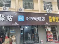 哈啰轻酒店(西安龙首原地铁站店)