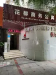 Huizhou Huadu Business Apartment - Inns