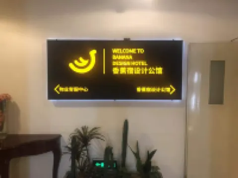 香蕉宿設計公館（廣州江南西昌崗地鐵站店）
