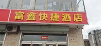 石家莊富鑫快捷酒店