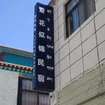 Shannan Flower Like Jin Homestay