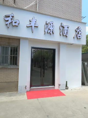 Tonglu Hefengyuan Hotel Отели рядом с достопримечательностью «Binjiang Ecology Park»