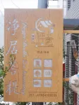 五台山凈居菩提禪意美宿