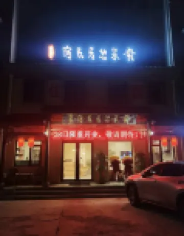 煙台嵛泉憩居民宿