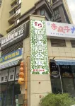 墨門·柏漫影院飯店（金堂大學城店）
