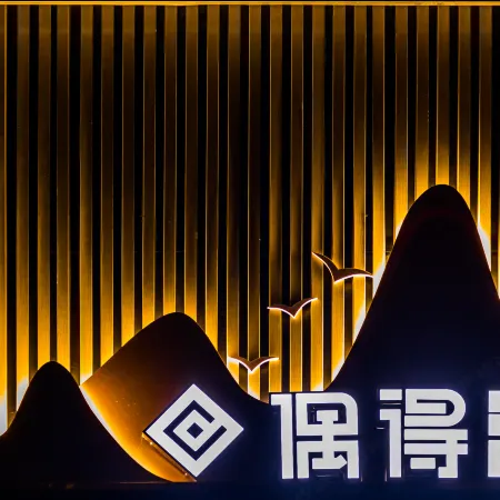 Oude Hotel (Leshan Zhanggongqiao Food Street)