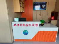 撫遠赫吉村民宿（烏蘇鎮店）