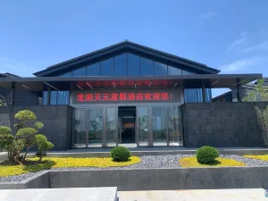 龍游天元度假飯店（湖鎮老街店）