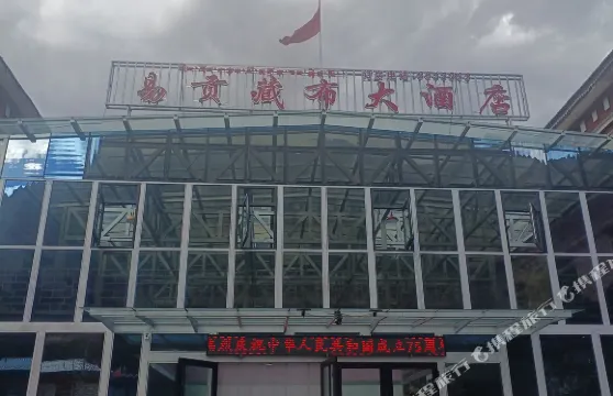 易貢藏布大酒店
