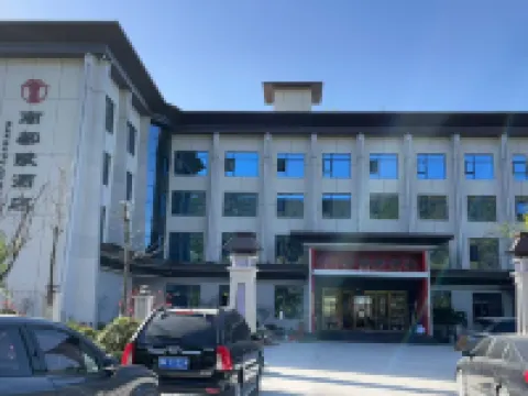 南都賦酒店（淅川店） 淅川酒店
