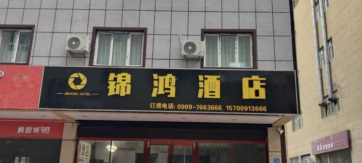 Jinhong Hotel Bortala otelleri