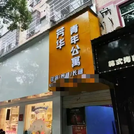 Leping Fanghua Youth Apartment