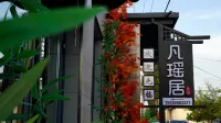 凡瑤居|Crepuscule·暮色觀景美宿（新源客運站店） - 2 星級