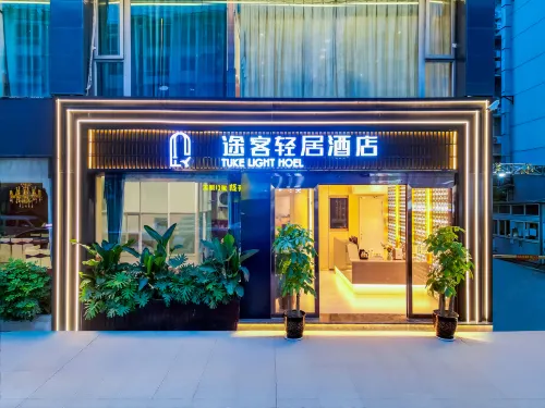 途客輕居飯店（綿陽西南科技大學店） - 2 星級